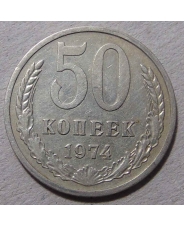 СССР 50 копеек 1974